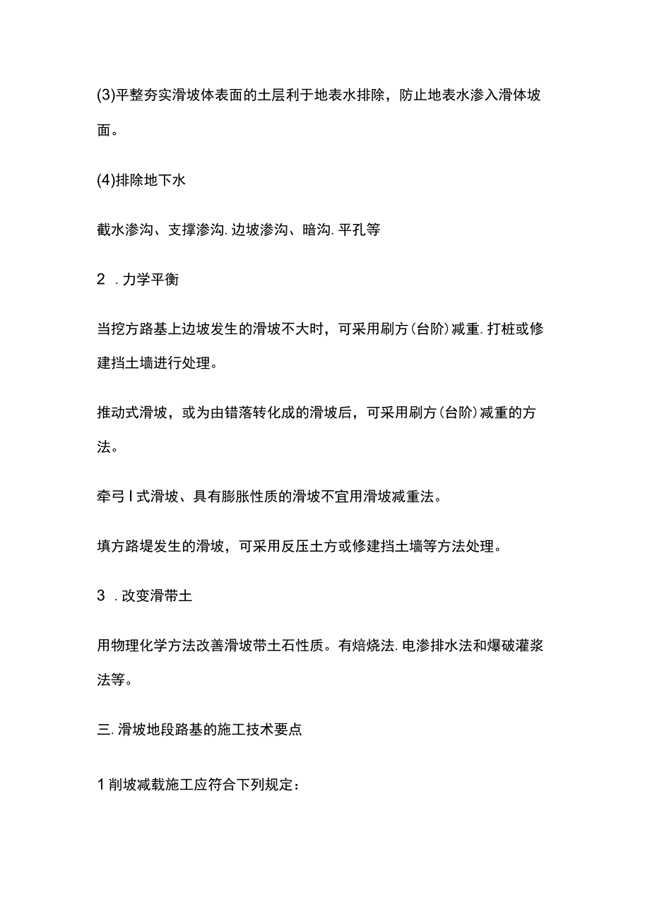 一建公路工程施工技术 滑坡地段路基施工与支挡工程考点.docx_第2页