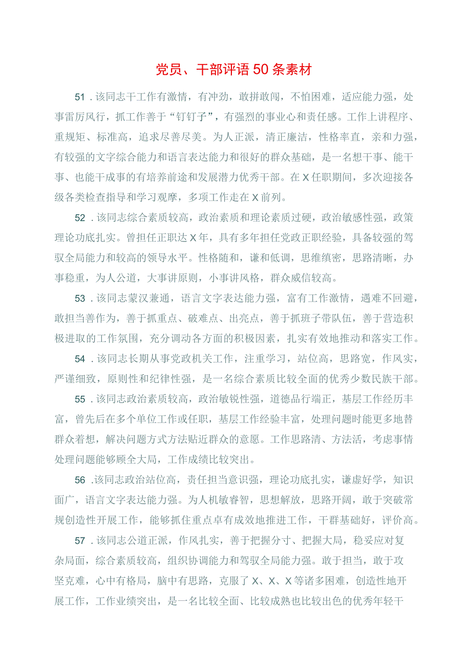 2023年党员、干部评语50条素材.docx_第1页