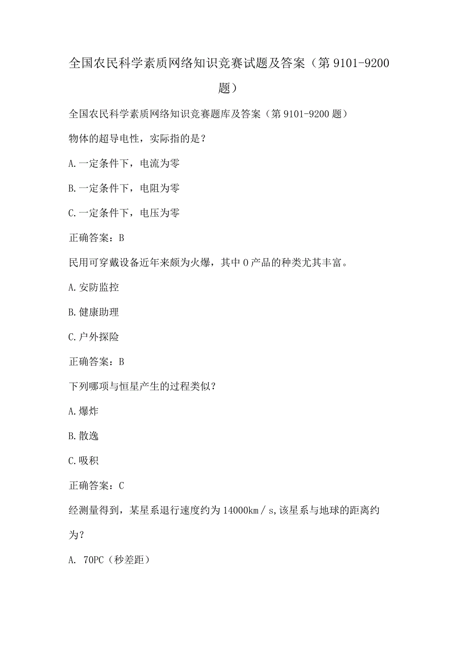 全国农民科学素质网络知识竞赛试题及答案（第9101-9200题）.docx_第1页