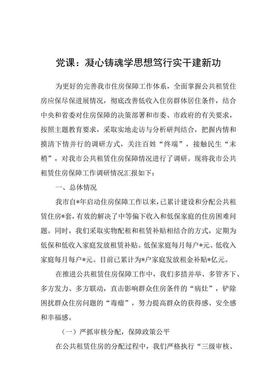 党课：凝心铸魂学思想 笃行实干建新功.docx_第1页