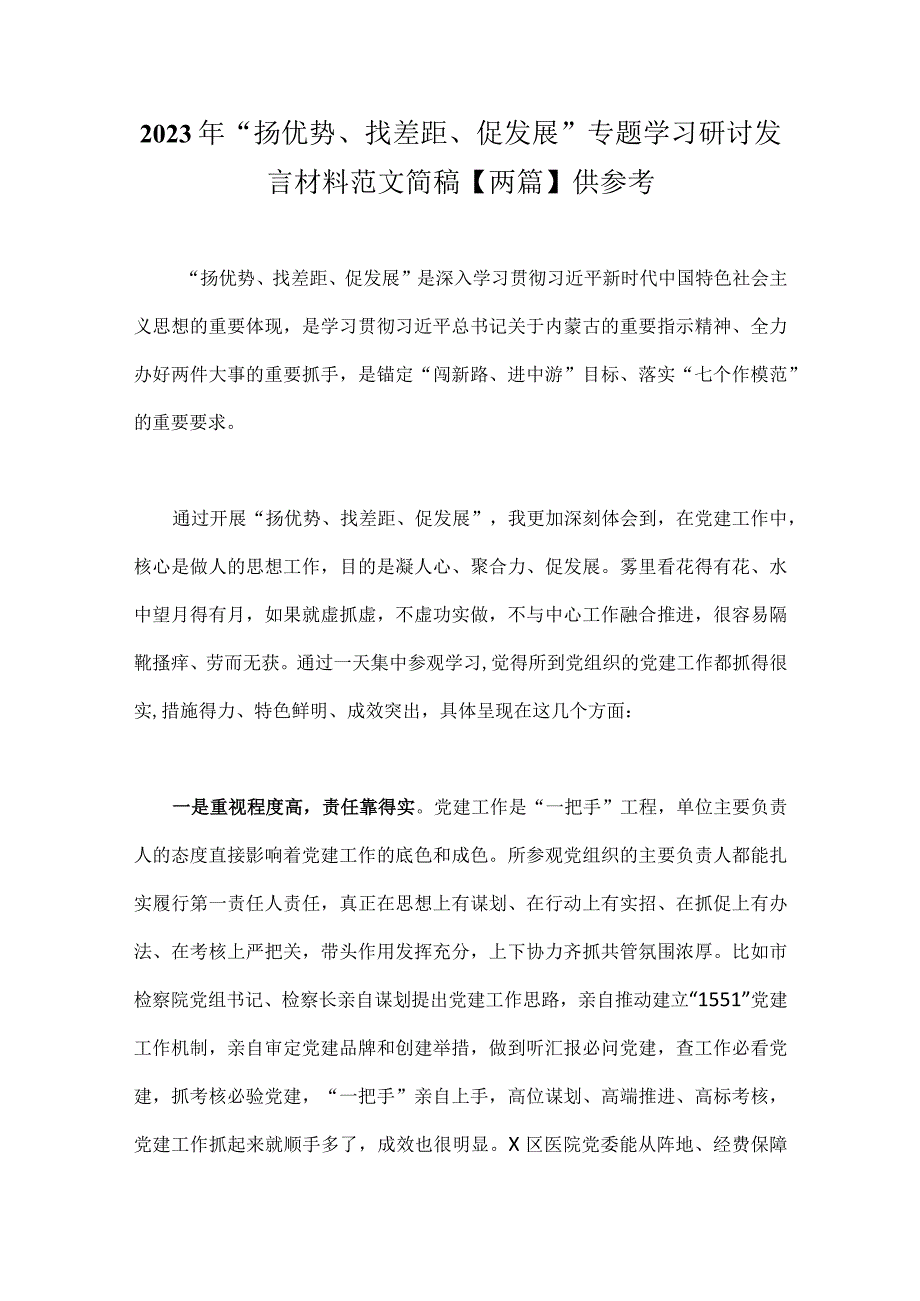 2023年“扬优势、找差距、促发展”专题学习研讨发言材料范文简稿【两篇】供参考.docx_第1页