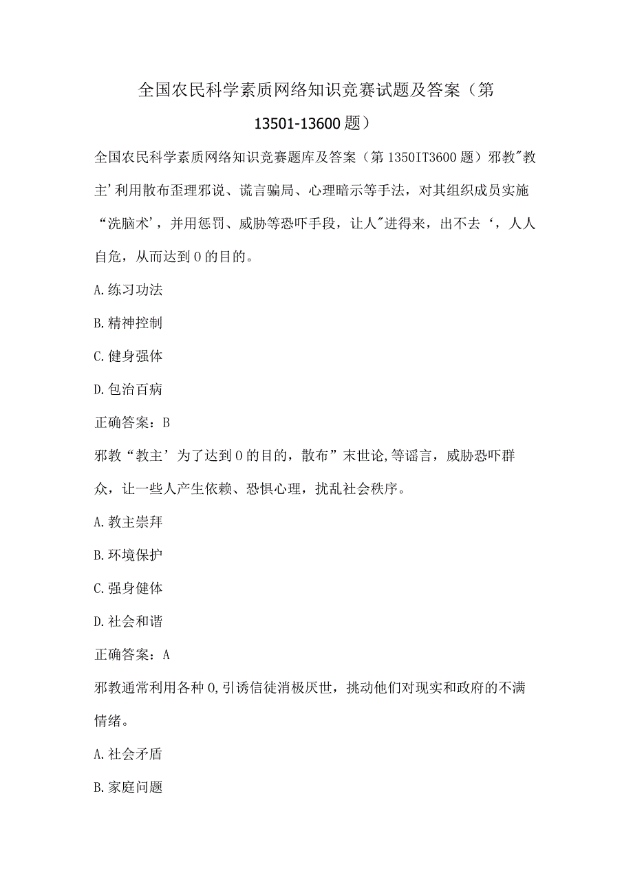 全国农民科学素质网络知识竞赛试题及答案（第13501-13600题）.docx_第1页