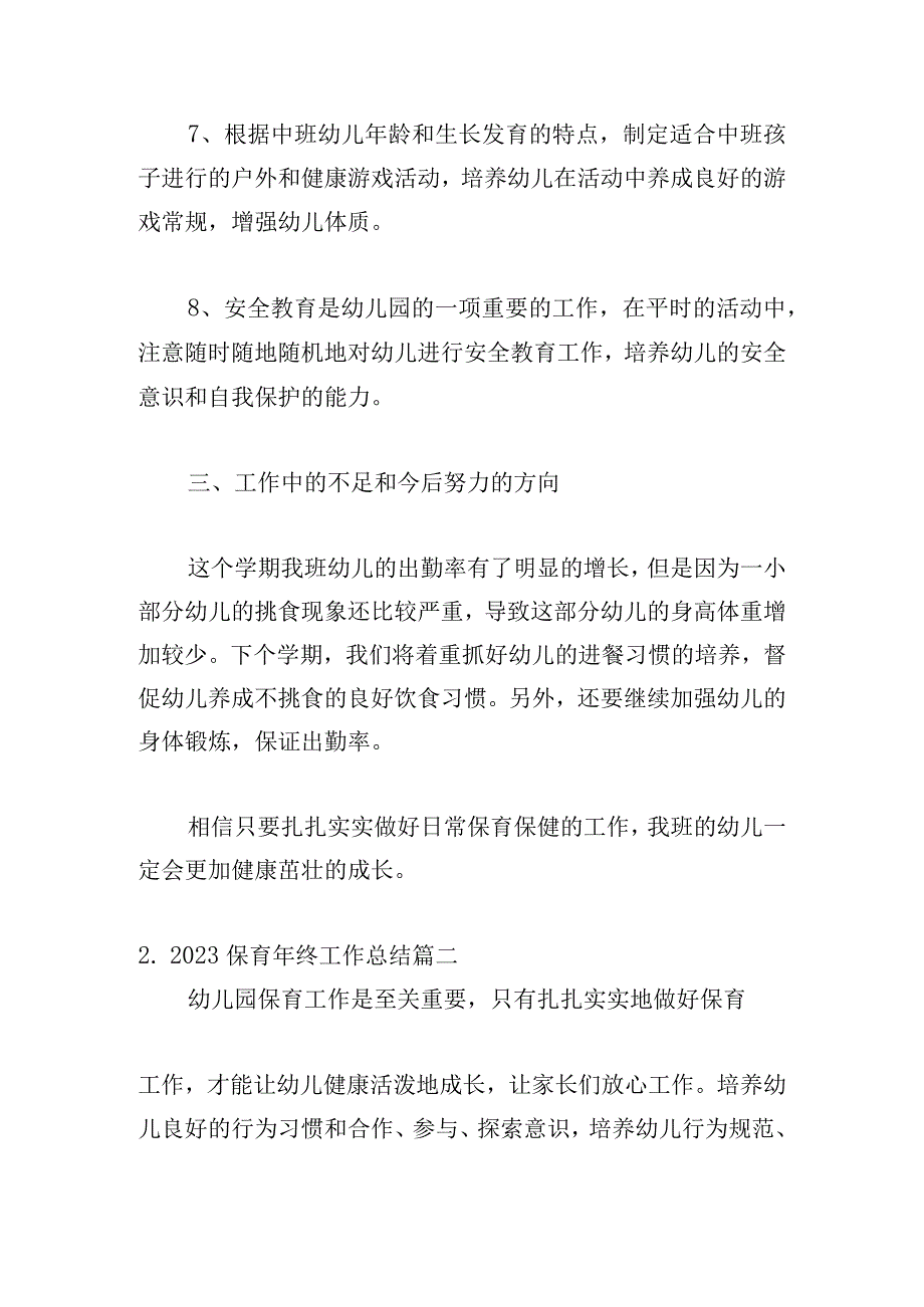 2023保育年终工作总结（精选16篇）.docx_第3页