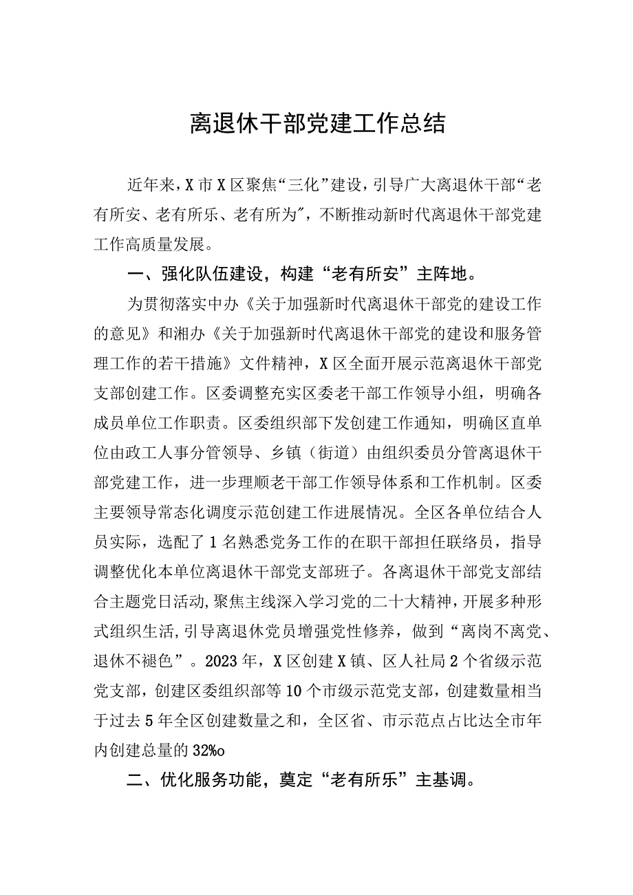 2023年离退休干部党建工作总结.docx_第1页