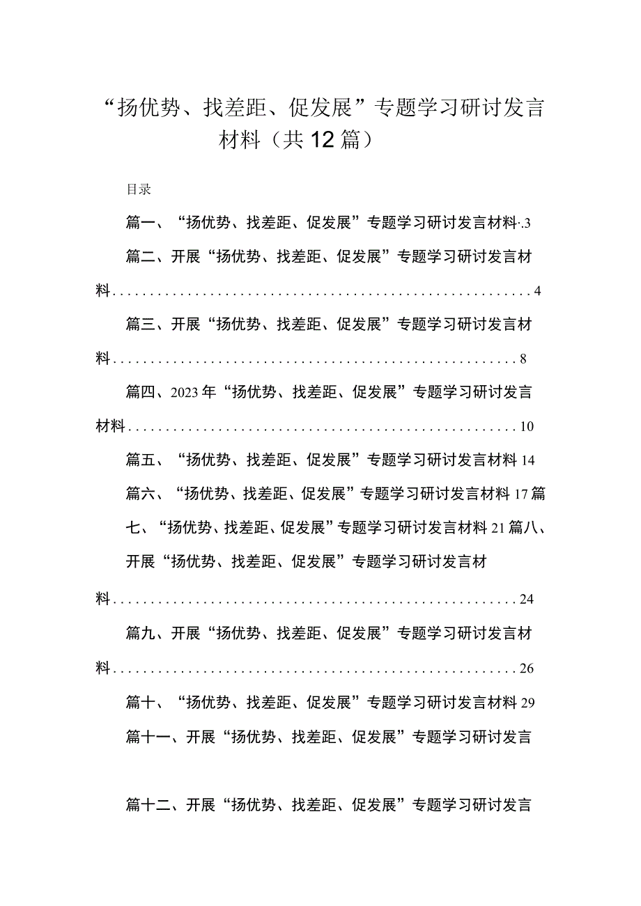 2023“扬优势、找差距、促发展”专题学习研讨发言材料最新精选版【12篇】.docx_第1页