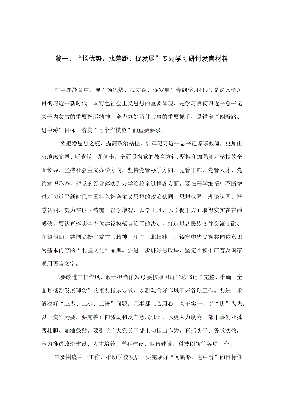 2023“扬优势、找差距、促发展”专题学习研讨发言材料最新精选版【12篇】.docx_第3页