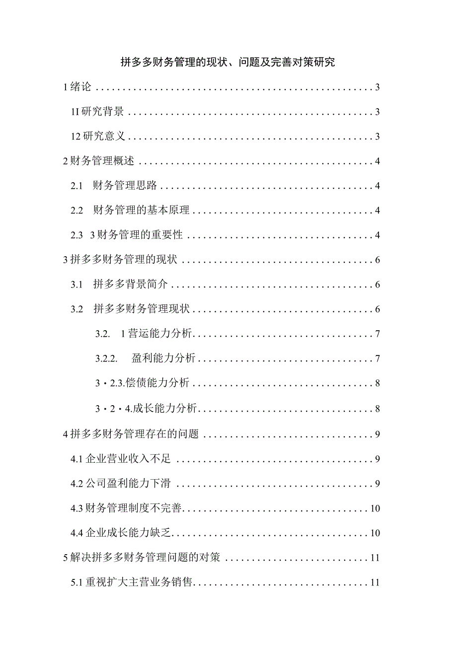 【《拼多多财务管理的现状、问题及优化建议9700字》（论文）】.docx_第1页