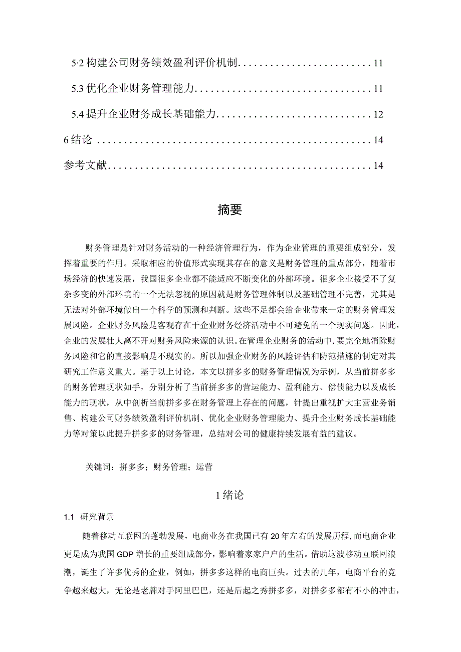 【《拼多多财务管理的现状、问题及优化建议9700字》（论文）】.docx_第2页