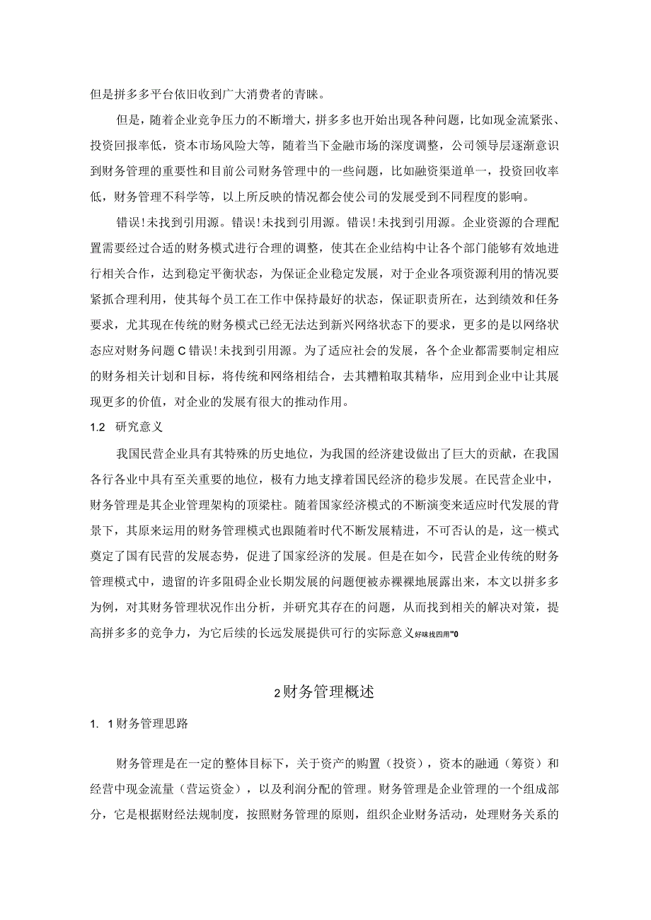 【《拼多多财务管理的现状、问题及优化建议9700字》（论文）】.docx_第3页