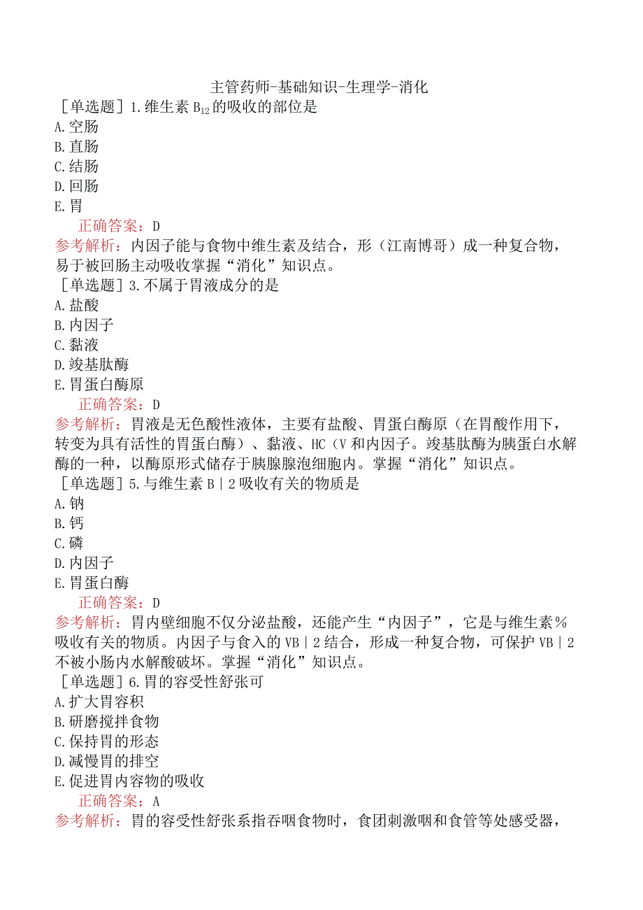 主管药师-基础知识-生理学-消化.docx_第1页