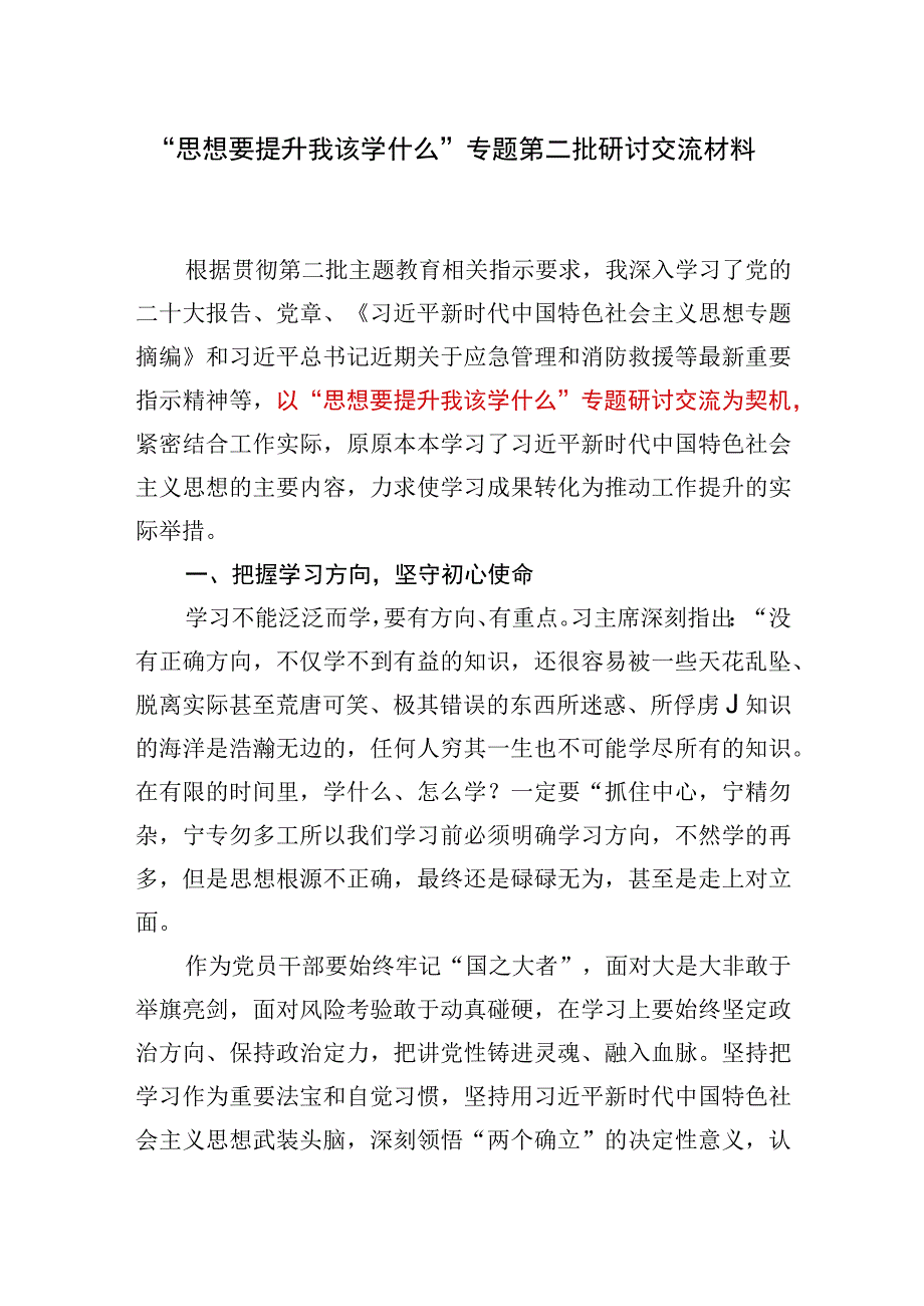 2023“思想要提升我该学什么”专题第二批研讨交流发言材料.docx_第1页