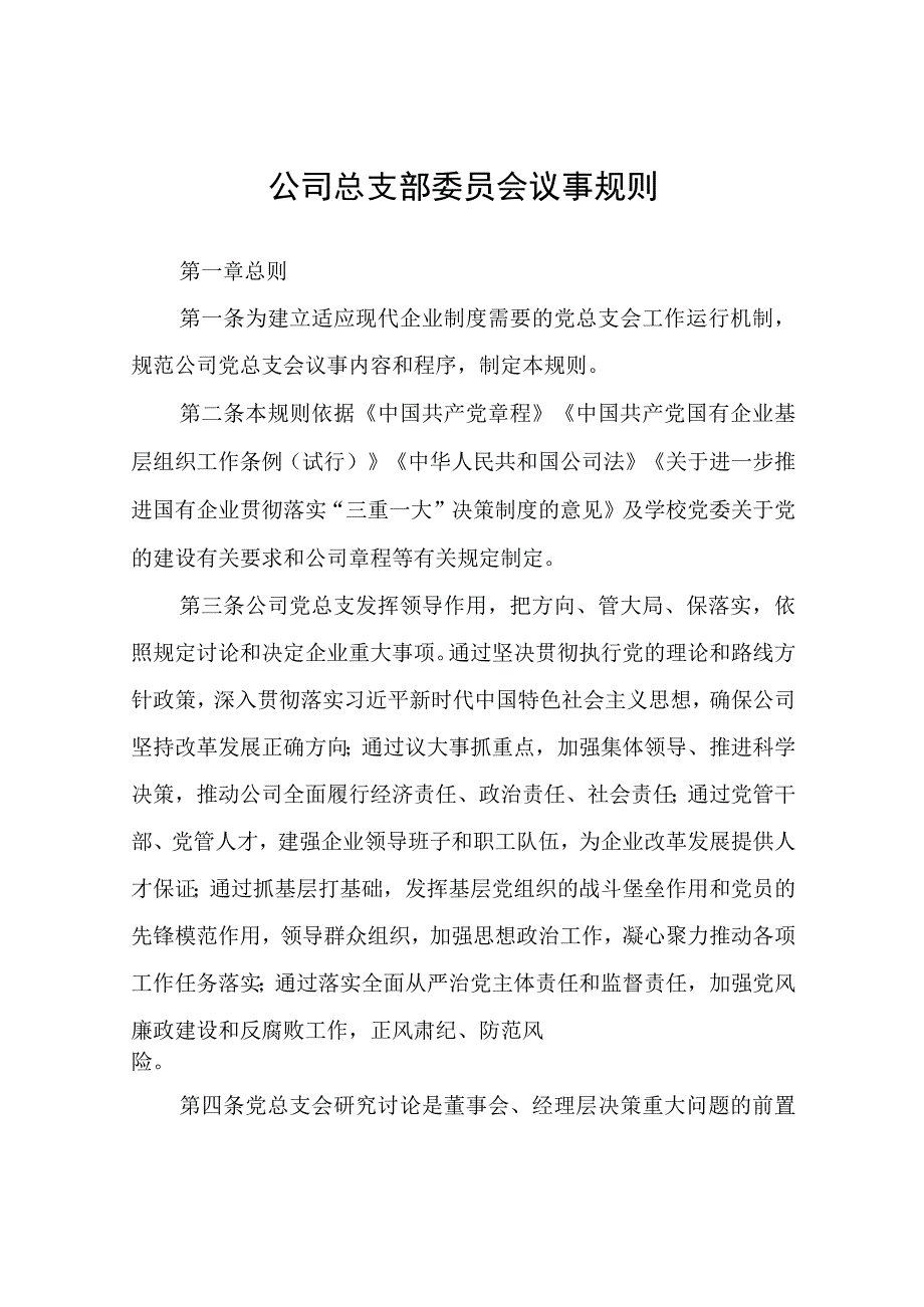 公司总支部委员会议事规则.docx_第1页