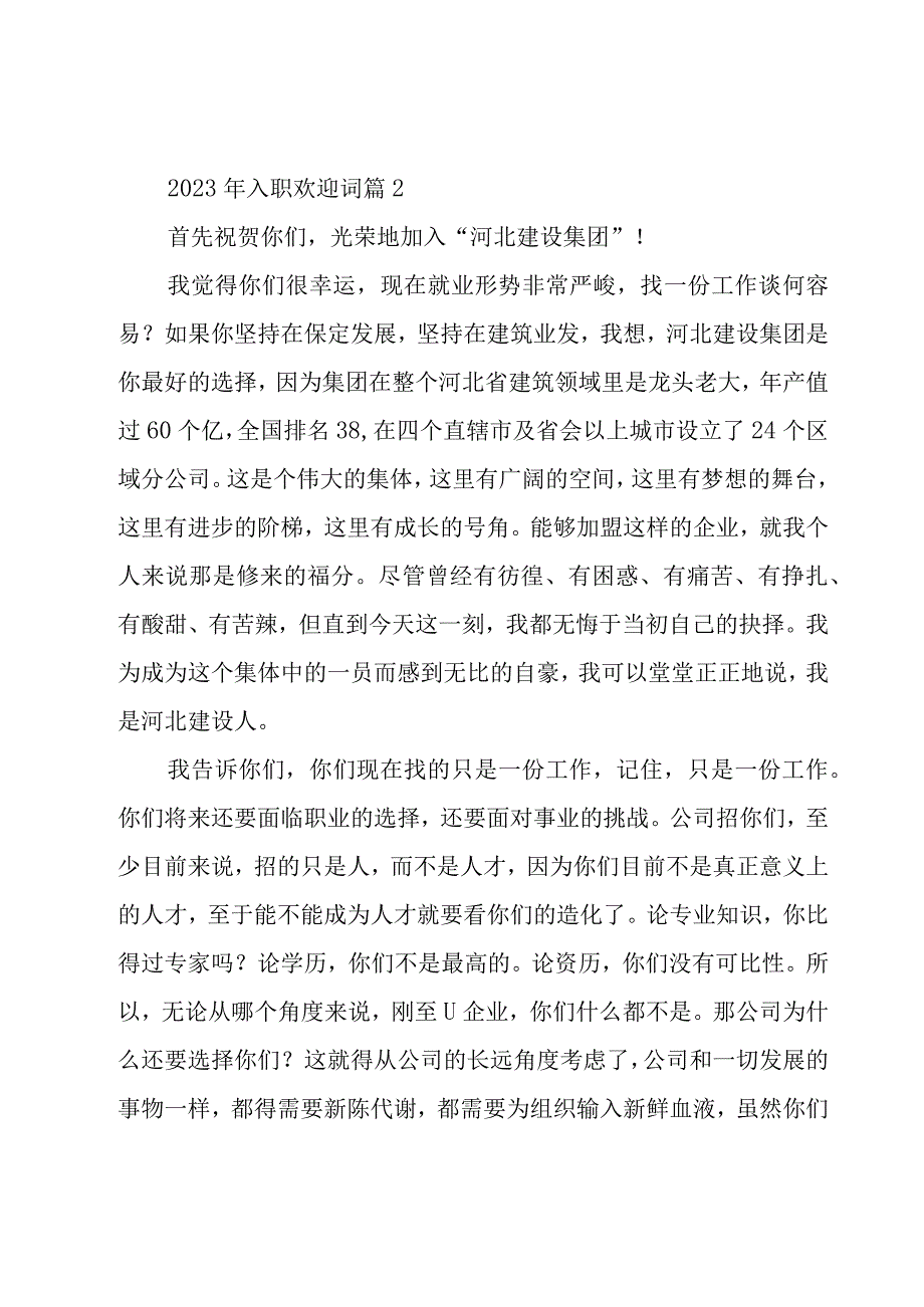 2023年入职欢迎词（18篇）.docx_第2页