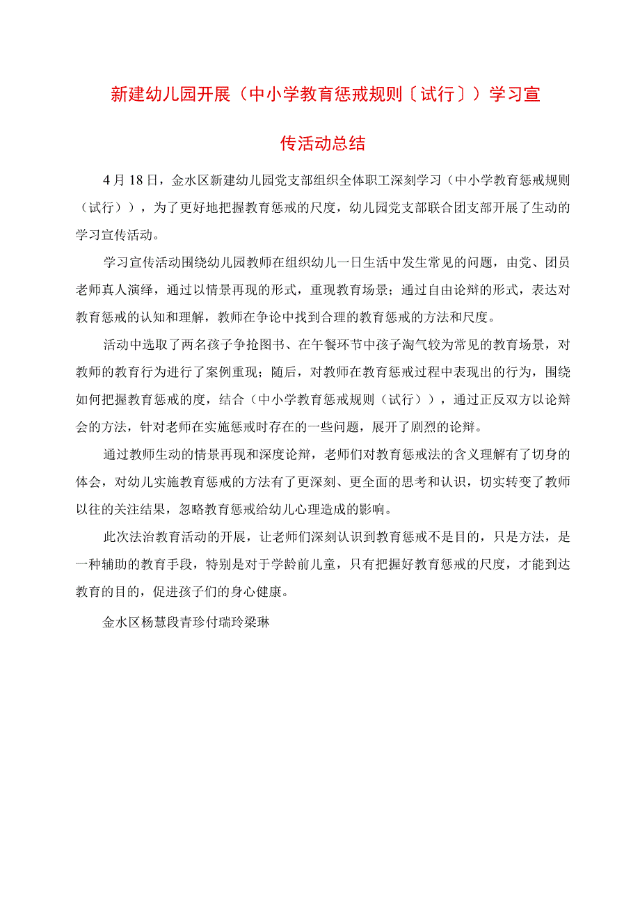 2023年新建幼儿园开展《中小学教育惩戒规则试行》 学习宣传活动总结.docx_第1页