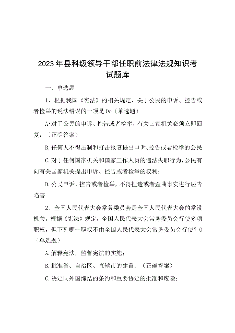 2023年县科级领导干部任职前法律法规知识考试题库.docx_第1页