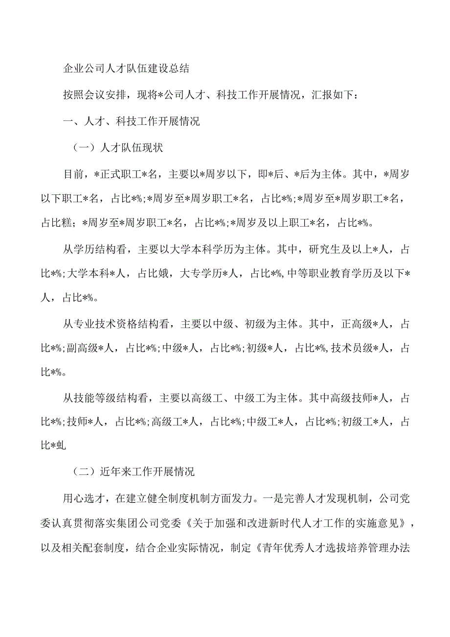 企业公司人才队伍建设总结.docx_第1页