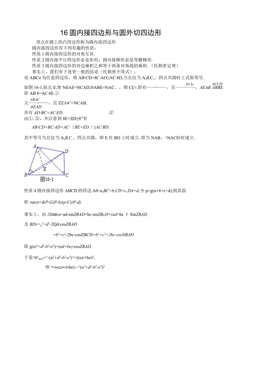 16 圆内接四边形与圆外切四边形+孙涛.docx_第1页