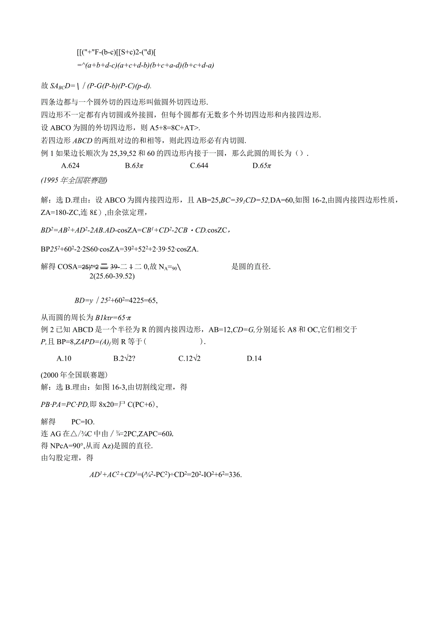 16 圆内接四边形与圆外切四边形+孙涛.docx_第2页