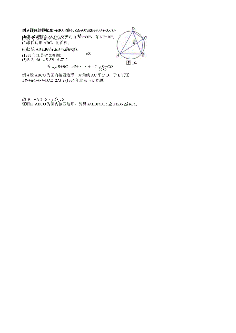 16 圆内接四边形与圆外切四边形+孙涛.docx_第3页