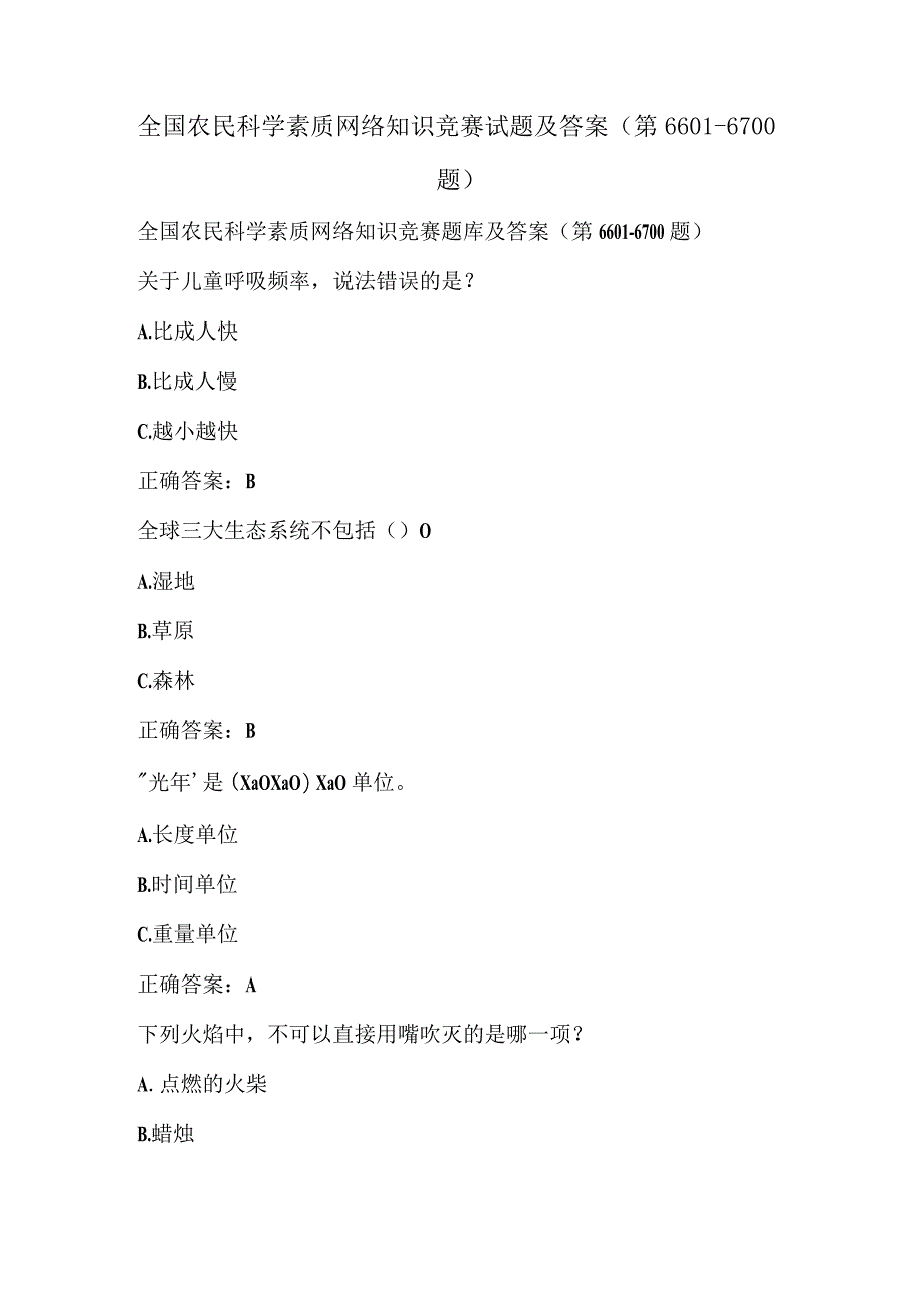 全国农民科学素质网络知识竞赛试题及答案（第6601-6700题）.docx_第1页