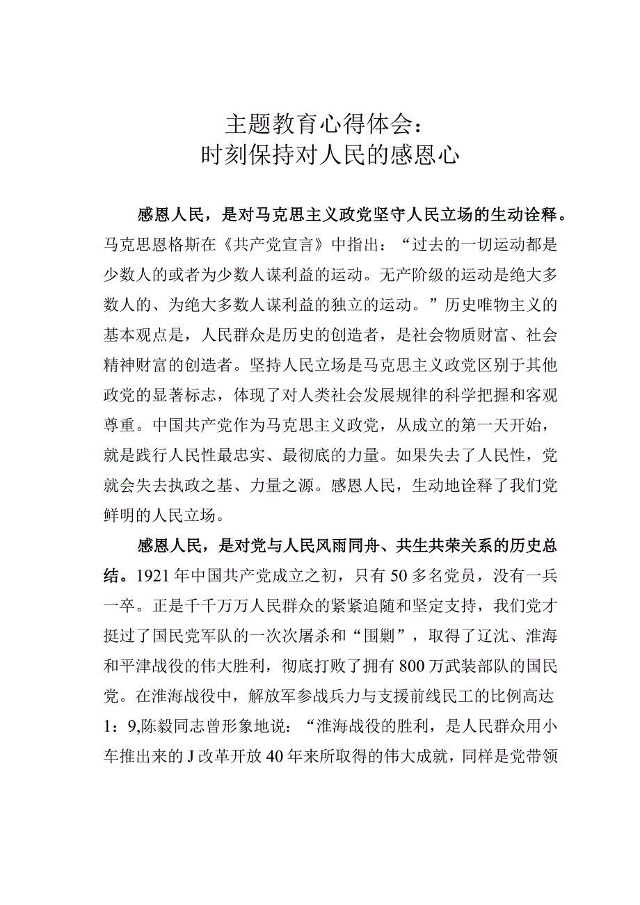 主题教育心得体会：时刻保持对人民的感恩心.docx_第1页