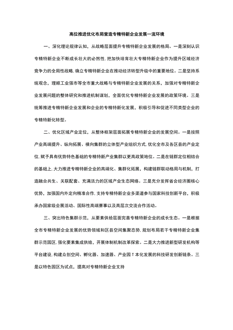 促进专精特新企业成长壮大专题协商会发言汇编（7篇）.docx_第1页