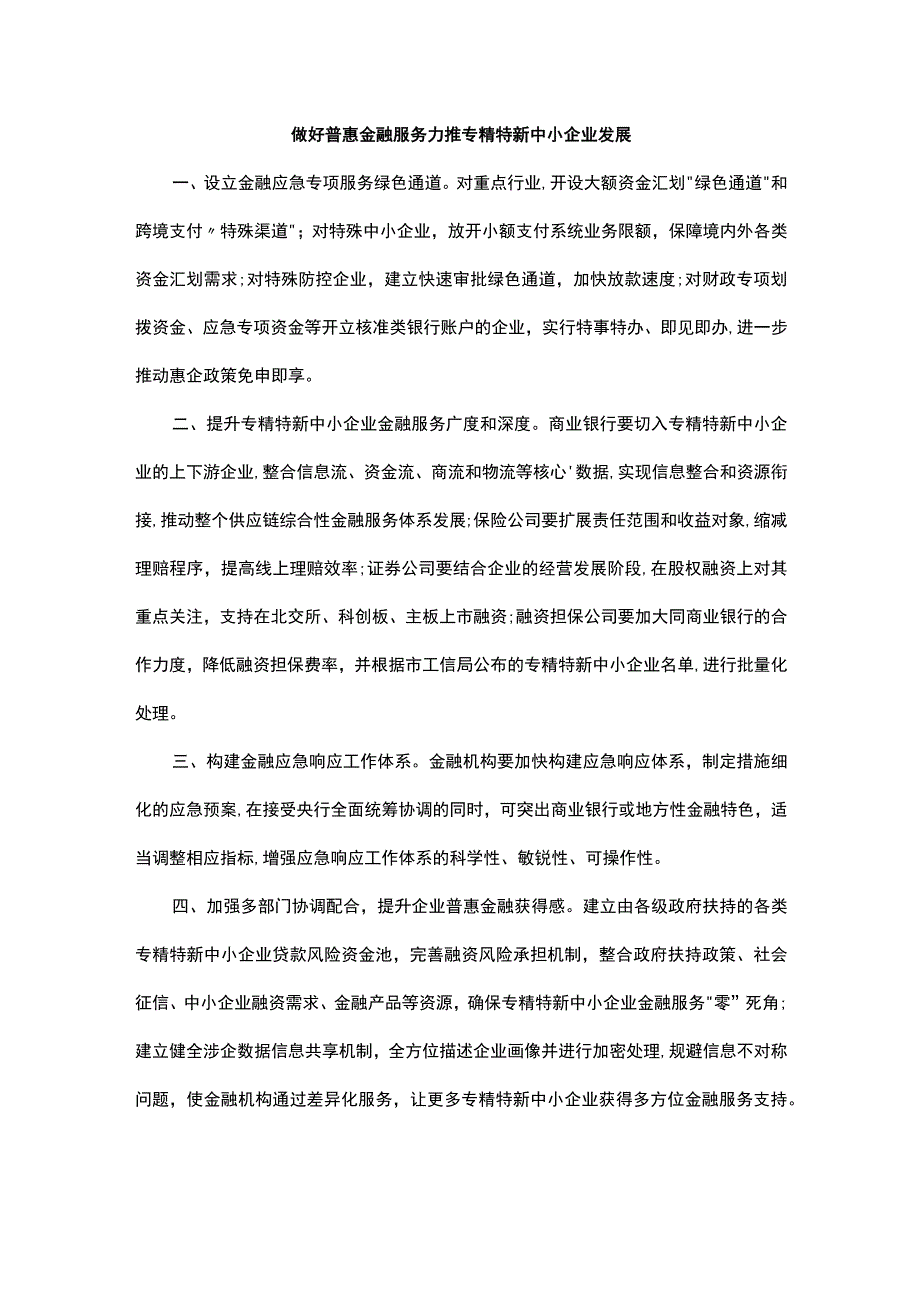 促进专精特新企业成长壮大专题协商会发言汇编（7篇）.docx_第2页