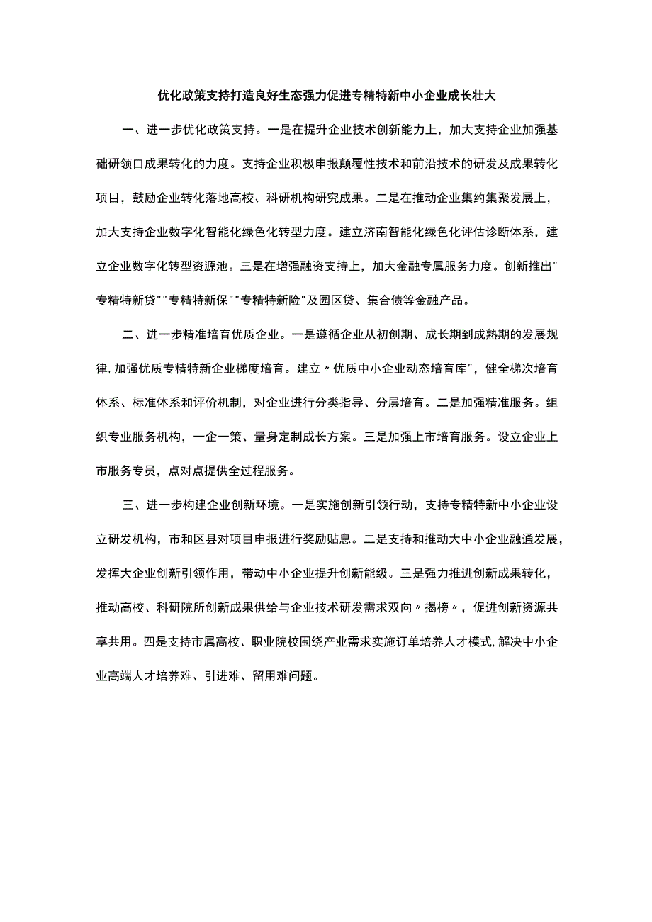 促进专精特新企业成长壮大专题协商会发言汇编（7篇）.docx_第3页