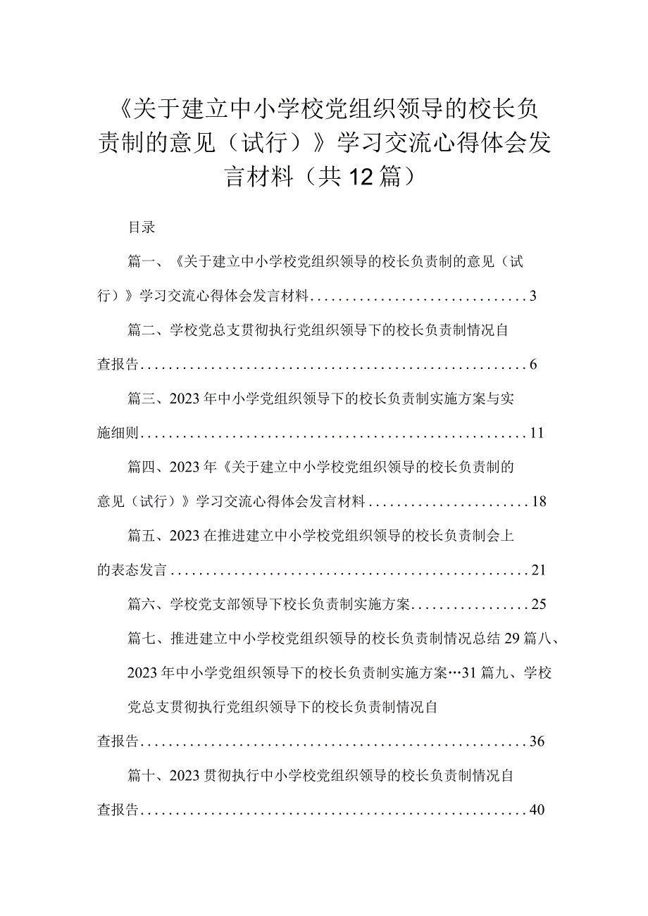 《关于建立中小学校党组织领导的校长负责制的意见（试行）》学习交流心得体会发言材料(精选12篇).docx_第1页