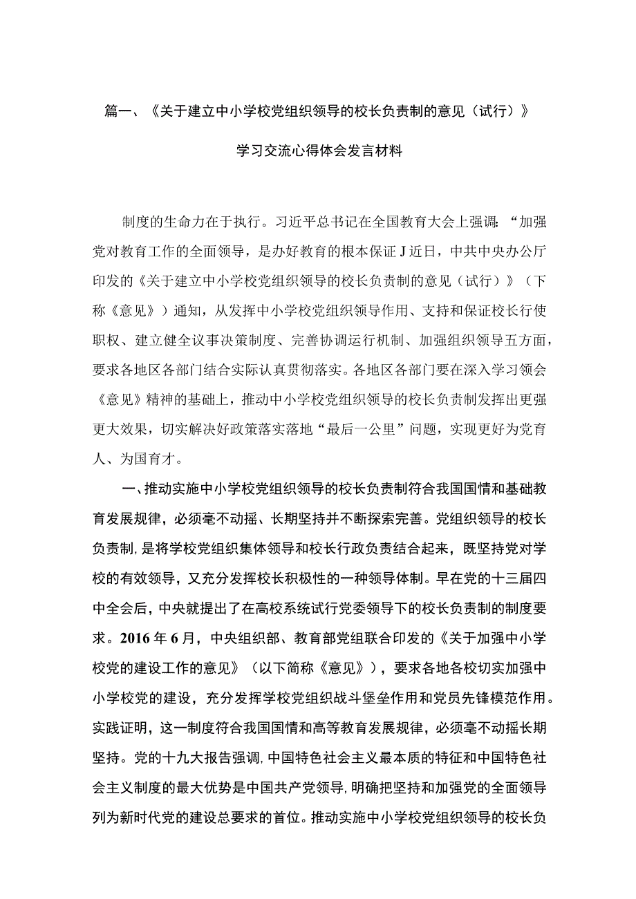 《关于建立中小学校党组织领导的校长负责制的意见（试行）》学习交流心得体会发言材料(精选12篇).docx_第3页