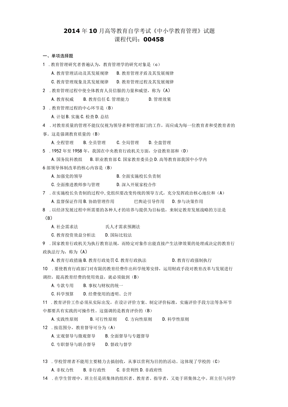 2014年10月自学考试00458《中小学教育管理》试题和答案.docx_第1页