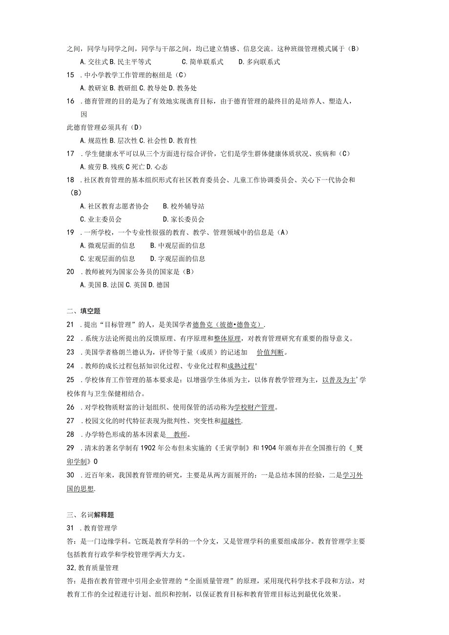 2014年10月自学考试00458《中小学教育管理》试题和答案.docx_第2页