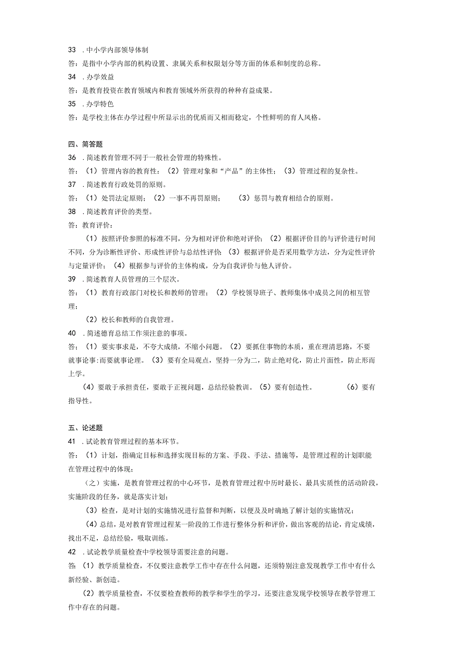 2014年10月自学考试00458《中小学教育管理》试题和答案.docx_第3页