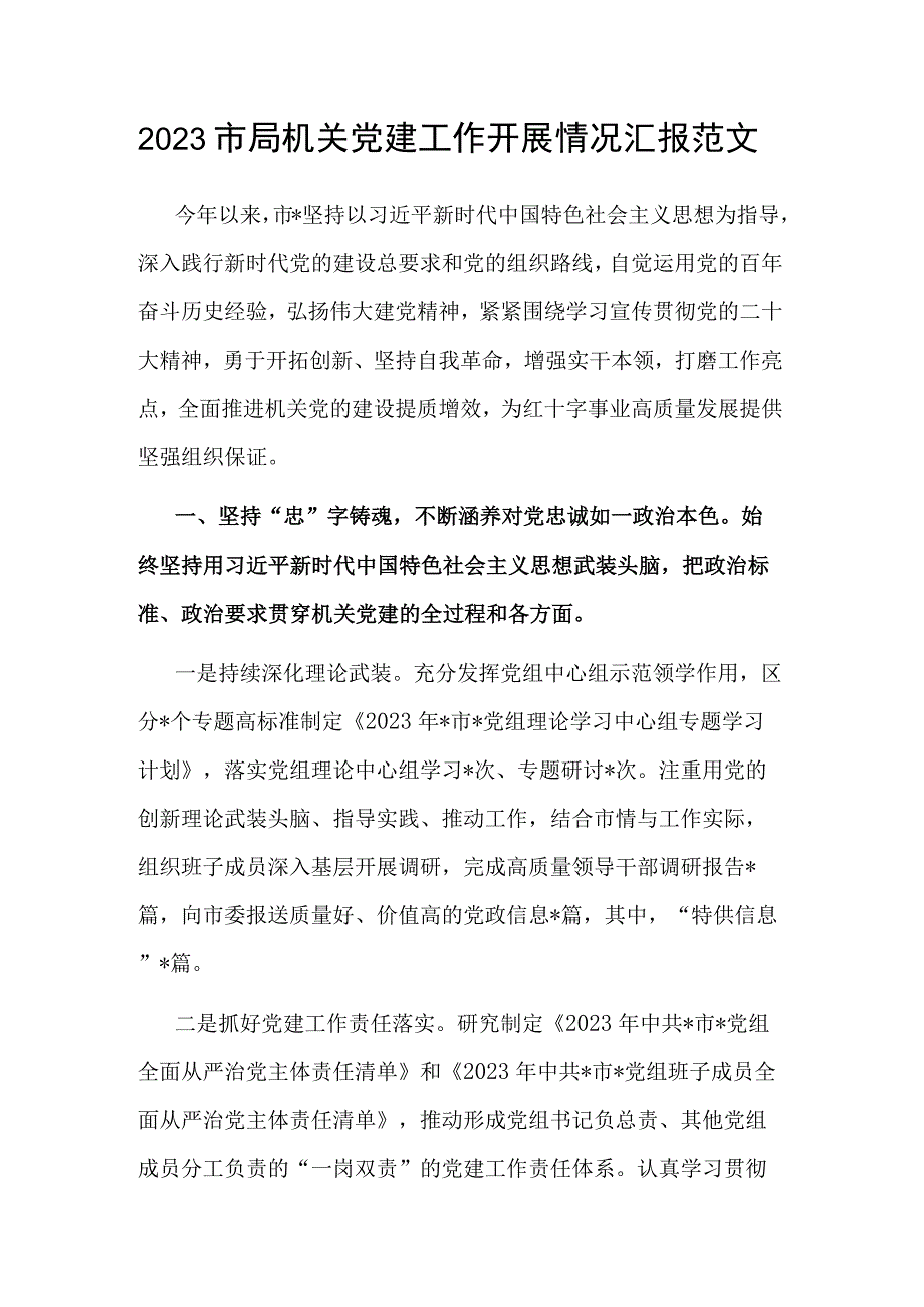 2023市局机关党建工作开展情况汇报范文.docx_第1页