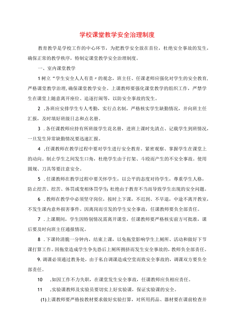 2023年学校课堂教学安全管理制度.docx_第1页