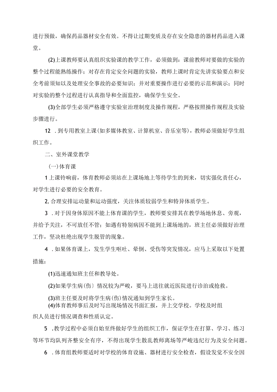 2023年学校课堂教学安全管理制度.docx_第2页