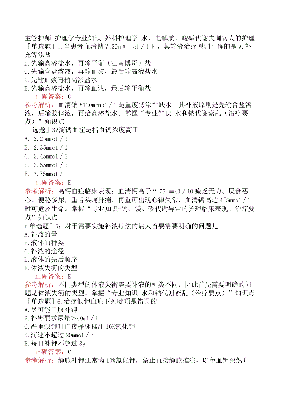 主管护师-护理学专业知识-外科护理学-水、电解质、酸碱代谢失调病人的护理.docx_第1页