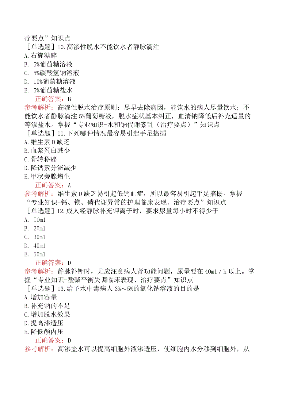 主管护师-护理学专业知识-外科护理学-水、电解质、酸碱代谢失调病人的护理.docx_第3页