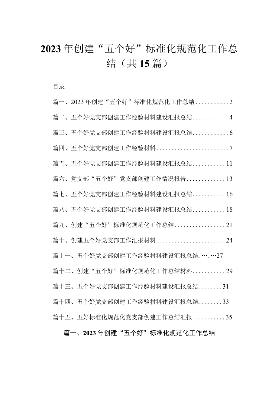 2023年创建“五个好”标准化规范化工作总结（共15篇）.docx_第1页