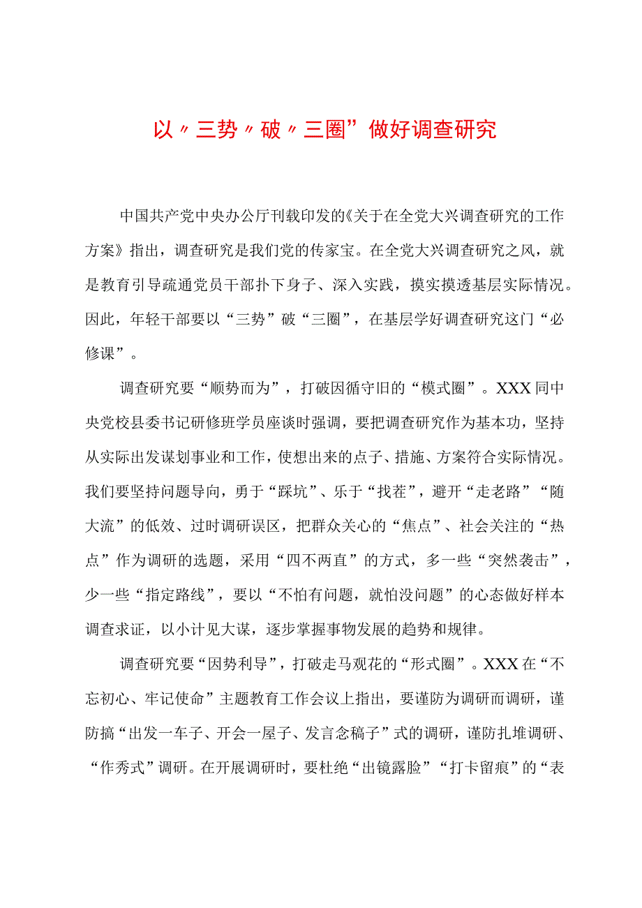 2023年“大兴务实之风 抓好调查研究”学习心得：以“三势”破“三圈”做好调查研究.docx_第1页