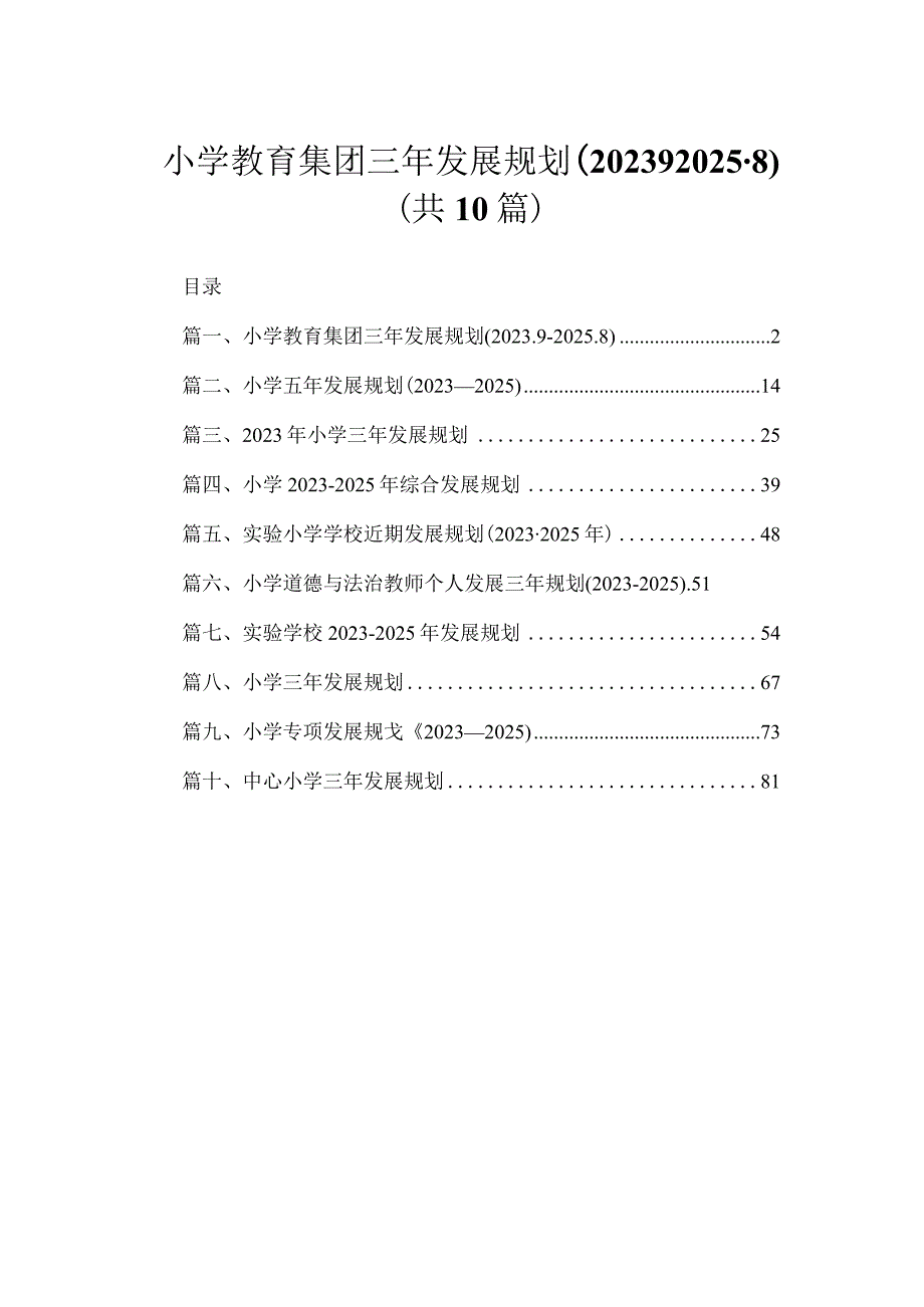 10篇小学教育集团三年发展规划（2022.9-2025.8）.docx_第1页