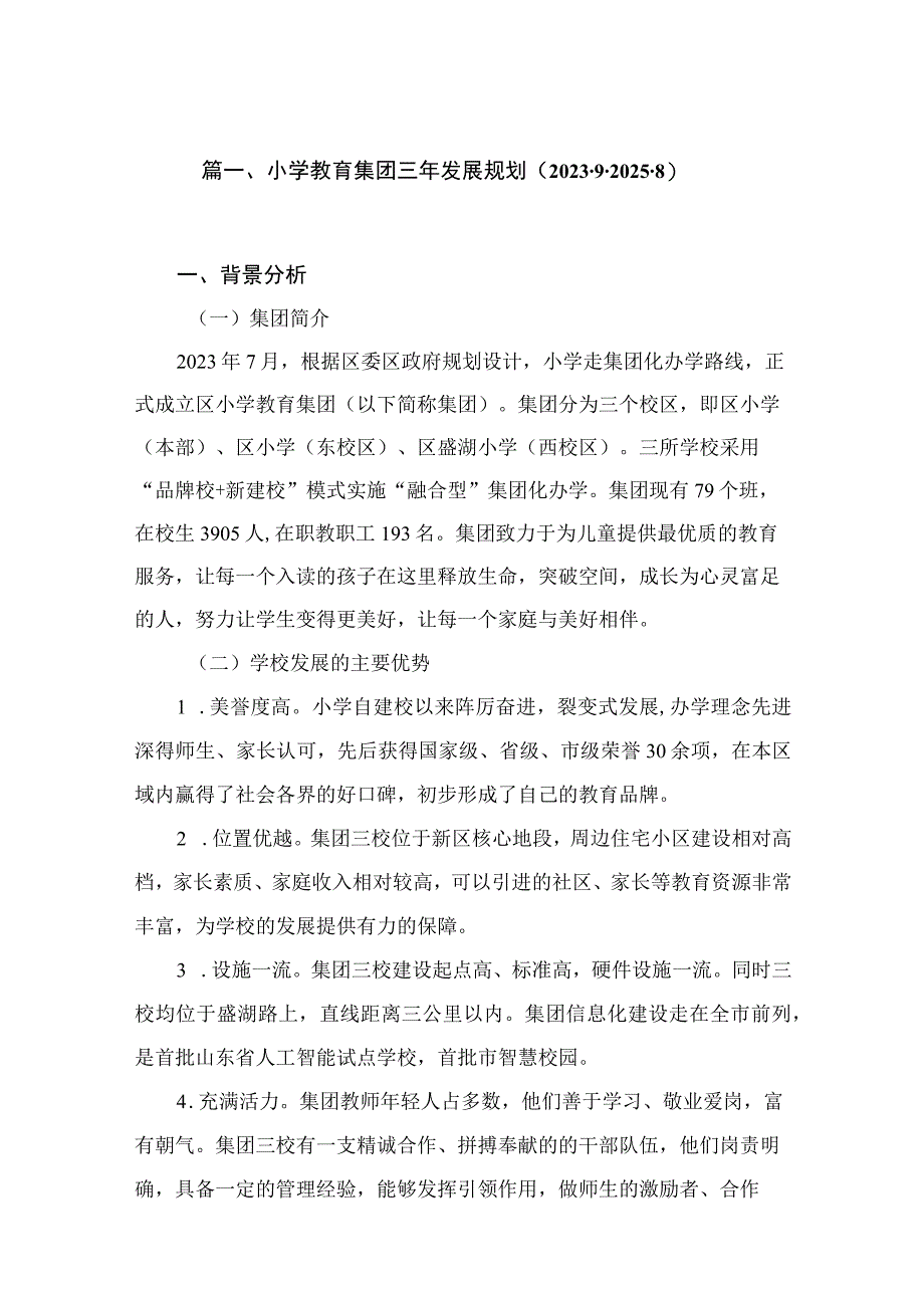 10篇小学教育集团三年发展规划（2022.9-2025.8）.docx_第2页