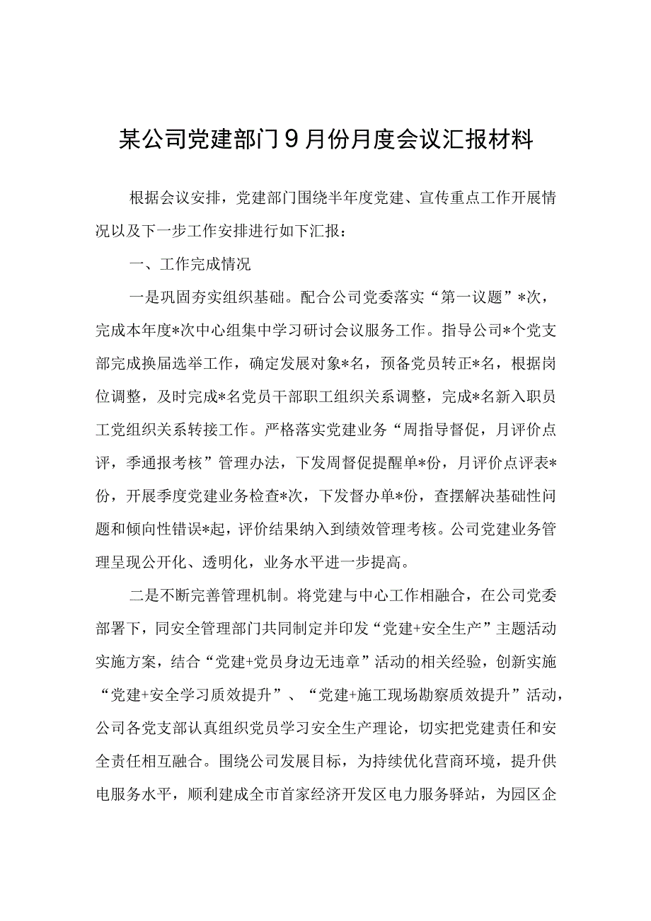 XX公司党建部门9月份月度会议汇报材料.docx_第1页