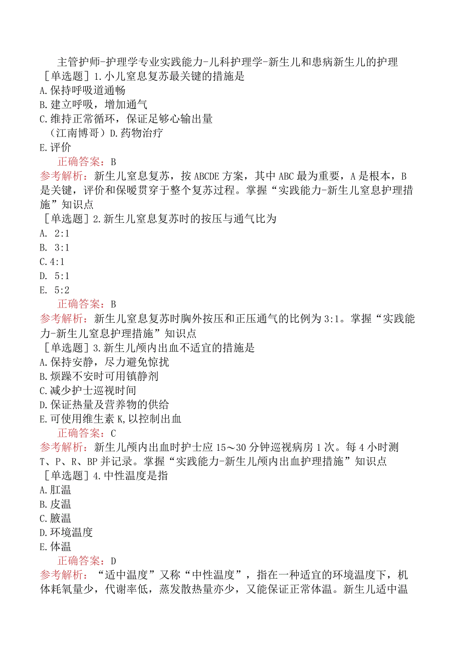 主管护师-护理学专业实践能力-儿科护理学-新生儿和患病新生儿的护理.docx_第1页