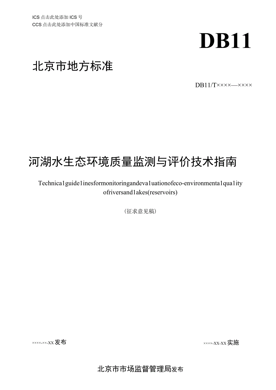 DB11T-河湖水生态环境质量监测与评价技术指南.docx_第1页