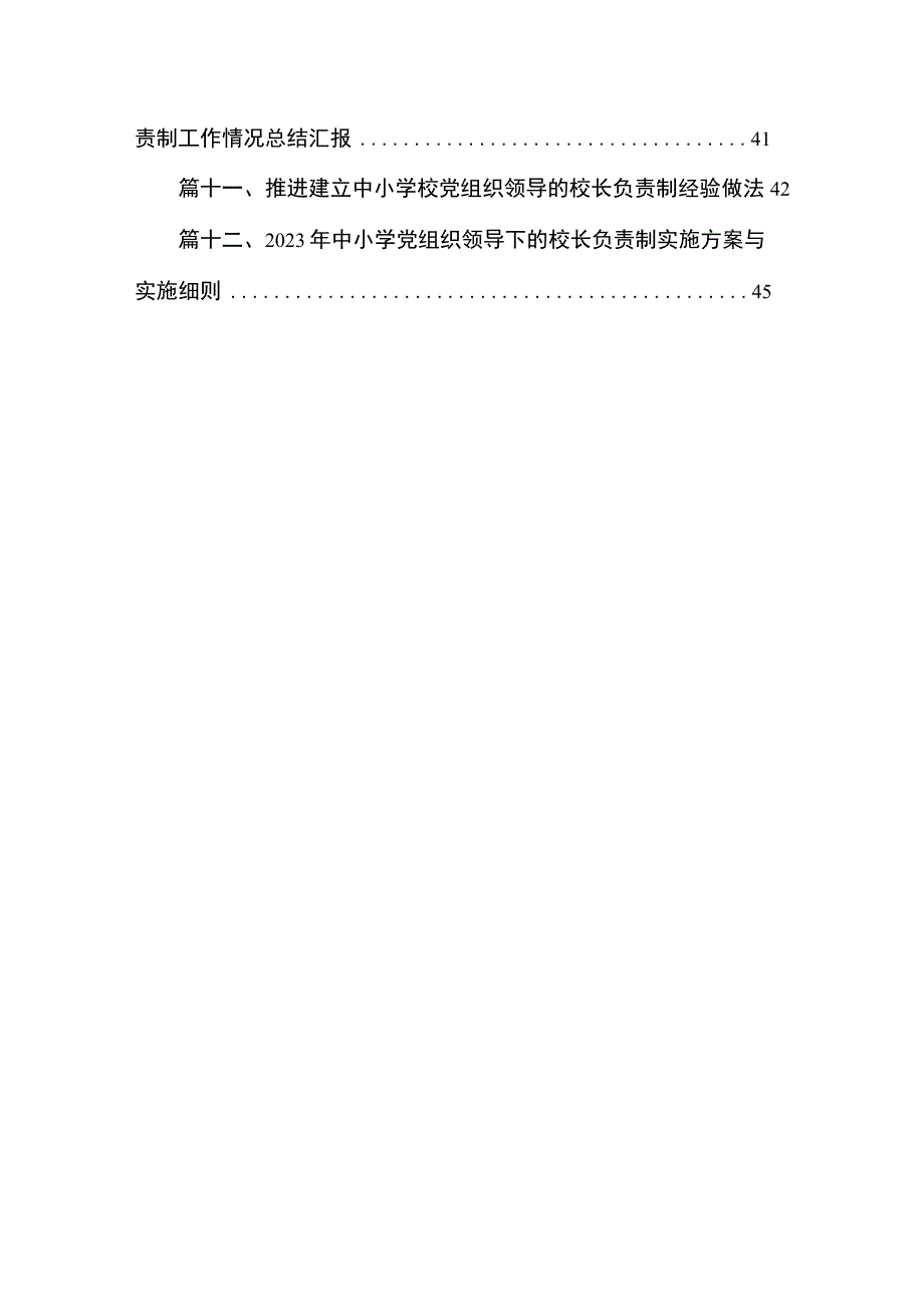 2023年中小学校党组织领导下的校长负责制试点工作实施方案(精选12篇).docx_第2页