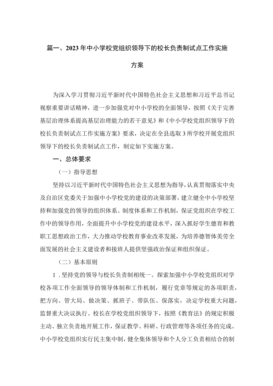 2023年中小学校党组织领导下的校长负责制试点工作实施方案(精选12篇).docx_第3页