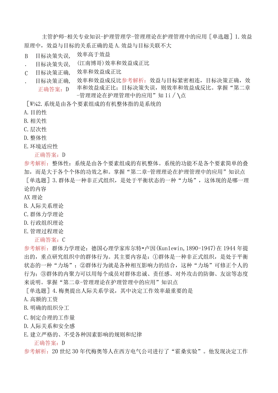 主管护师-相关专业知识-护理管理学-管理理论在护理管理中的应用.docx_第1页