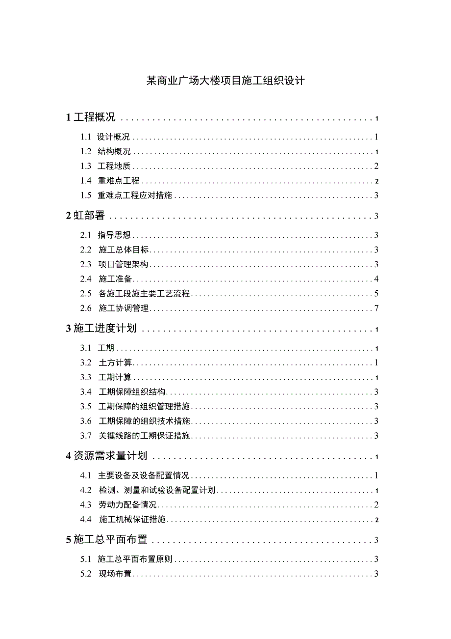 【《某商业广场大楼项目施工组织设计》11000字（论文）】.docx_第1页