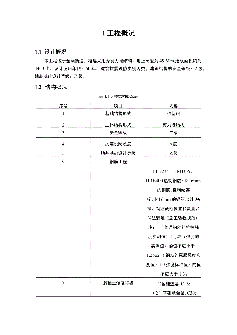 【《某商业广场大楼项目施工组织设计》11000字（论文）】.docx_第3页